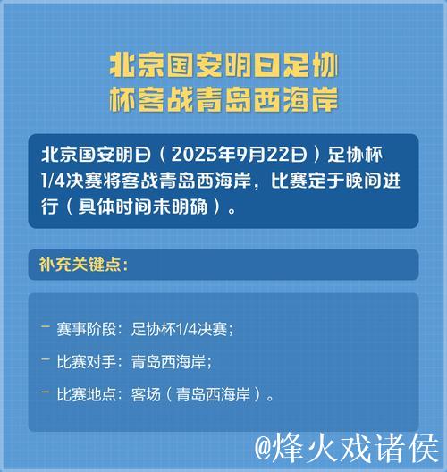 北京国安足协杯客场挑战青岛西海岸 不能再有闪失