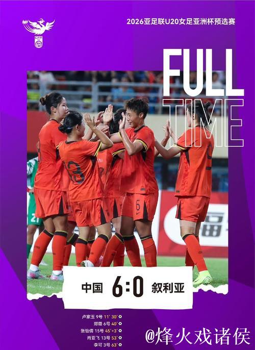 U20女足亚洲杯预选赛:中国队首战6:0战胜叙利亚 U20女足亚洲杯预选赛:中国队首战6:0战胜叙利亚