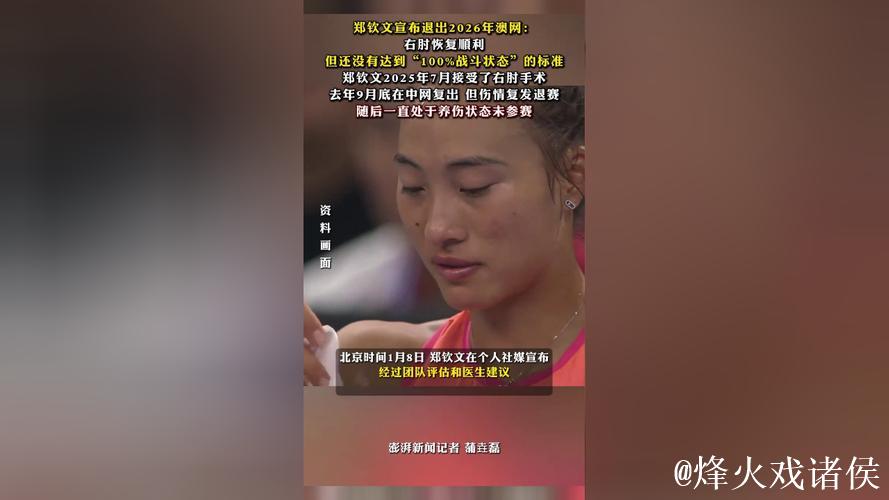 何时是归期?郑钦文宣布退出澳网,因为仍未达到“100%战斗状态” 何时是归期?郑钦文宣布退出澳网,因为仍未达到“100%战斗状态”