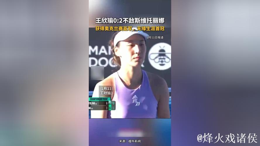 再次无缘职业生涯首冠,走出低谷的王欣瑜学会笑对失利 再次无缘职业生涯首冠,走出低谷的王欣瑜学会笑对失利