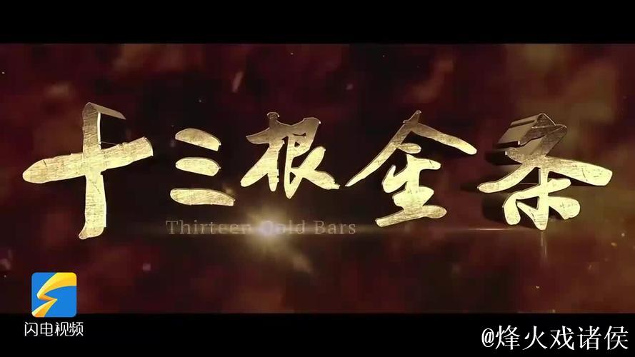 《十三根金条》今日公映 以信仰之光照亮初心之路 《十三根金条》今日公映 以信仰之光照亮初心之路