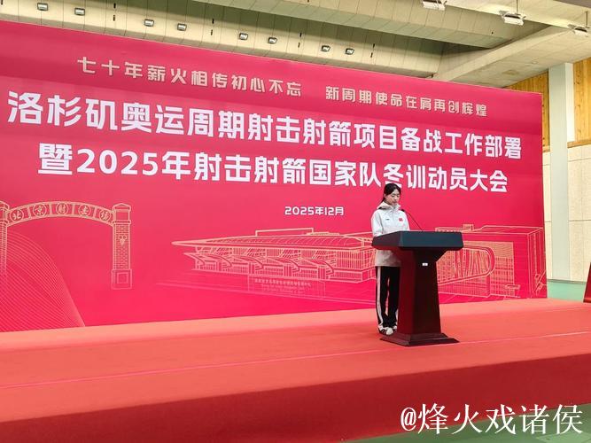 射击射箭项目洛杉矶奥运周期部署暨2025年冬训动员会召开 射击射箭项目洛杉矶奥运周期部署暨2025年冬训动员会召开